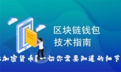 什么是Plus加密货币？一切你需要知道的细节和投