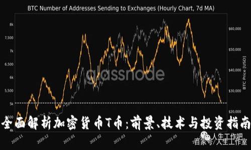 全面解析加密货币T币：前景、技术与投资指南