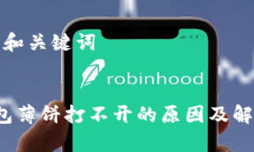 思考的和关键词


t p钱包薄饼打不开的原因及解决方法