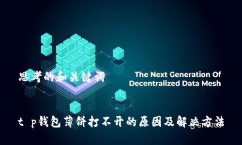 思考的和关键词


t p钱包薄饼打不开的原因及解决方法