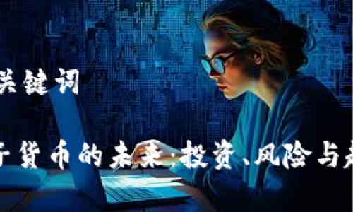 ## 和关键词

加密电子货币的未来：投资、风险与趋势分析
