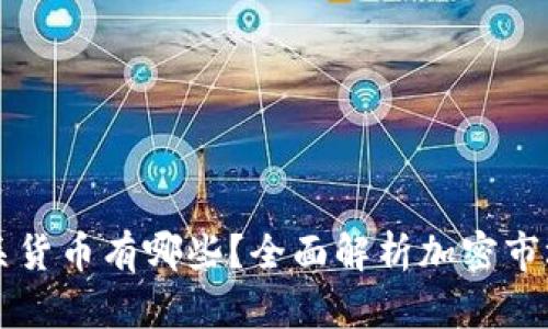 加密货币的相关货币有哪些？全面解析加密市场中的主要货币