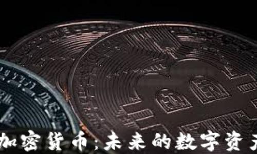 
Uton加密货币：未来的数字资产先锋