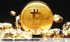 TP钱包找回资产的安全性分析与指南