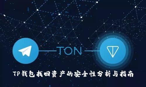 TP钱包找回资产的安全性分析与指南