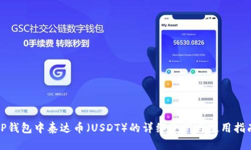 TP钱包中泰达币（USDT）的详细介绍与使用指南