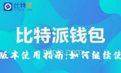TP钱包大陆老版本使用指南：如何继续使用并规避