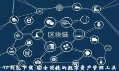 TP钱包下载：安全便捷的数字资产管理工具