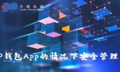 如何在没有T P钱包App的情况下安全管理您的加密