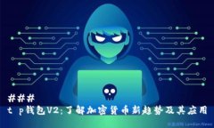 ### t p钱包V2：了解加密货币新趋势及其应用