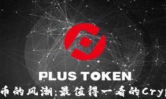 揭秘加密货币的风潮：最