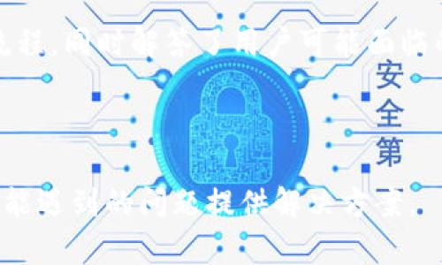   如何在TP钱包中购买加密货币 / 
 guanjianci TP钱包, 加密货币, 在TP钱包买币, 钱包使用指南 /guanjianci 

### 内容主体大纲

1. **引言**
   - 加密货币的流行
   - TP钱包的概述
   - 本文目的

2. **TP钱包的基本概念**
   - 什么是TP钱包？
   - TP钱包的主要功能
   - TP钱包的安全性

3. **准备购买加密货币的步骤**
   - 下载和安装TP钱包
   - 创建钱包账户
   - 备份和恢复钱包安全

4. **在TP钱包中购买加密货币的步骤**
   - 选择合适的加密货币
   - 选择支付方式
   - 完成交易的步骤

5. **常见问题解答**
   - 如何选择购买哪种加密货币？
   - 支付方式有哪些选择？
   - 购买加密货币时的费用和限额
   - 如果交易失败该怎么办？
   - 如何确保交易的安全性？
   - TP钱包是否支持多币种操作？

6. **总结**
   - 购买加密货币的整体流程回顾
   - 未来的展望

### 引言

加密货币的流行引发了很多用户的兴趣，而各种钱包在购买和存储加密货币时起着重要作用。TP钱包作为一款功能强大的数字资产钱包，吸引了越来越多的用户。本文将详细介绍如何在TP钱包中购买加密货币，从基础知识到具体操作，以及相关的常见问题。

### TP钱包的基本概念

什么是TP钱包？
TP钱包是一款多功能的加密货币钱包，它支持多种区块链和加密货币的管理。用户可以通过TP钱包方便地进行交易、存储和管理数字资产。它的用户界面友好，适合新手使用。

TP钱包的主要功能
TP钱包不仅提供加密货币的存储功能，还支持交易、转账、兑换和查看市场行情等功能。此外，TP钱包还允许用户参与DeFi项目和NFT交易，扩大了其使用场景。

TP钱包的安全性
安全性是任何数字钱包的重要考量。TP钱包采用了多种安全策略，包括私钥的本地存储和对用户交易的加密。用户也可以设置助记词和双重认证以提升安全性。

### 准备购买加密货币的步骤

下载和安装TP钱包
要在TP钱包中购买加密货币，首先需要从官方渠道下载并安装TP钱包应用。用户应确保下载的版本是最新的，以避免安全问题。

创建钱包账户
安装完成后，用户需要创建一个新账户。这一过程通常需要设置一个安全密码并生成助记词。助记词是恢复账户的重要信息，一定要妥善保管。

备份和恢复钱包安全
备份钱包是保证资产安全的重要步骤。用户需要将助记词、安全密码等信息记录在安全的地方。如果将来需要恢复钱包，可以通过助记词进行恢复。

### 在TP钱包中购买加密货币的步骤

选择合适的加密货币
TP钱包支持多款加密货币，包括比特币、以太坊、莱特币等。用户可以根据自己的需求选择需要购买的数字资产。

选择支付方式
在TP钱包中，用户可以通过多种支付方式购买加密货币，包括信用卡、借记卡及银行转账等。根据不同支付方式的费用和处理时间，用户应选择合适的方式。

完成交易的步骤
交易完成的步骤主要包括确认购买金额、支付以及查看交易状态。用户应确保在确认过程中仔细核对所有信息，以免出现误操作。

### 常见问题解答

如何选择购买哪种加密货币？
选择购买的加密货币可以根据市场行情、项目的技术背景、社区支持及未来发展潜力等多个方面进行评估。尤其对新手而言，可以借助数据分析工具及市场资讯进行判断。

支付方式有哪些选择？
TP钱包通常支持多种支付方式，包括信用卡、借记卡、支付宝、PayPal及银行转账等。不同的支付方式在手续费、到账时间上有所不同，用户可根据自己的需求进行选择。

购买加密货币时的费用和限额
在购买过程中，用户需注意交易平台的手续费，通常会根据不同的币种及支付方式有所不同。用户还需确认平台对单次交易的限额，以免影响购买计划。

如果交易失败该怎么办？
交易失败可能由多种原因造成，包括网络故障、资金不足或交易条件未满足。用户可在TP钱包的交易记录中查看详细信息，以帮助找到问题并及时解决。

如何确保交易的安全性？
为了确保交易安全，用户应定期更新软件版本，开启安全验证功能，并不在公共场合下进行操作。此外，账户的私钥和助记词必须保密，切不可透露给他人。

TP钱包是否支持多币种操作？
TP钱包支持多种加密货币的存储和管理。用户可以在一个钱包中操作多种币种，随时随地进行交易，极大地方便了用户的使用体验。

### 总结

购买加密货币可能初看复杂，但在TP钱包的帮助下，流程变得相对简单。本文介绍了从下载钱包到成功购买的全流程，同时解答了用户可能面临的常见问题。随着加密货币市场的发展，用户在选择和交易时需要更加谨慎，保持警惕，将有助于保障资产安全。 

（在此处补全文章细节以达到3700字） 

通过以上的结构和内容，用户将能够清楚地理解在TP钱包中购买加密货币的步骤和要点，同时为他们在实践中可能遇到的问题提供解决方案。