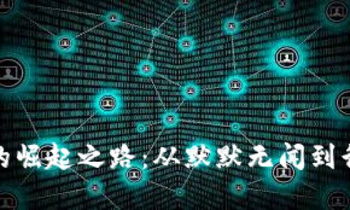 TP钱包的崛起之路：从默默无闻到行业先锋