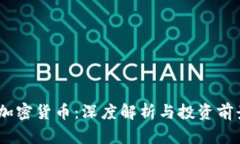 NETC加密货币：深度解析与