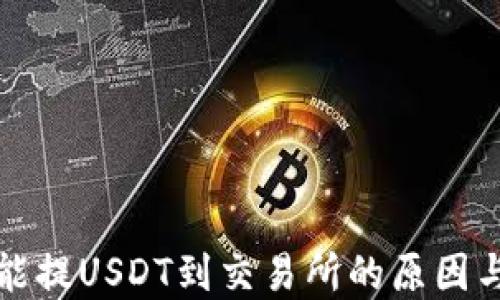 
TP钱包不能提USDT到交易所的原因与解决方案