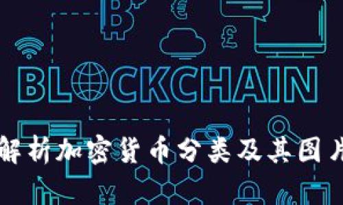 全面解析加密货币分类及其图片展示