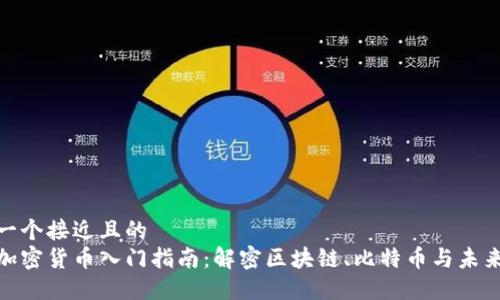 思考一个接近且的  
数字加密货币入门指南：解密区块链、比特币与未来趋势
