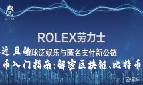 思考一个接近且的  
数字加密货币入门指南：解密区块链、比特币与未来趋势