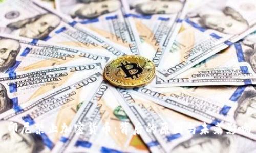 印尼禁止加密货币：背后的原因与未来影响