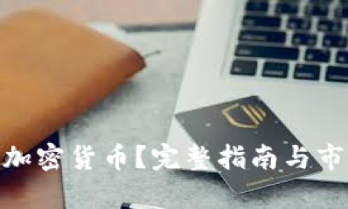 什么是OEN加密货币？完整指南与市场前景分析
