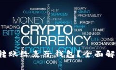 t p钱包能否转账给麦子钱