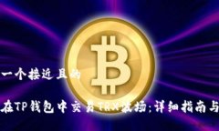 思考一个接近且的如何在TP钱包中交易TRX波场：详