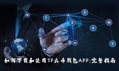 如何下载和使用TP火币钱包APP：完整指南