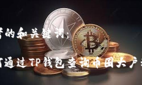 思考的和关键词：

如何通过TP钱包查询币圈大户动态