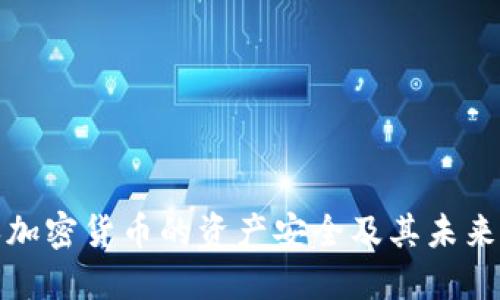 如何确保加密货币的资产安全及其未来发展趋势