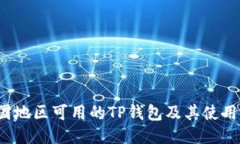  中国地区可用的TP钱包及