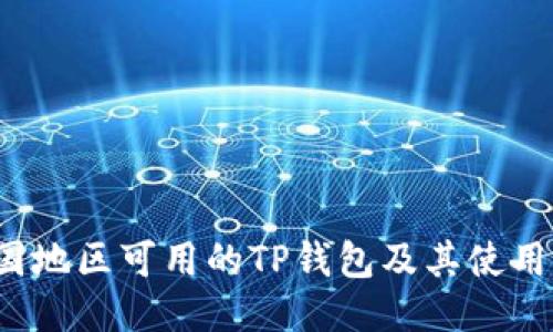  中国地区可用的TP钱包及其使用指南