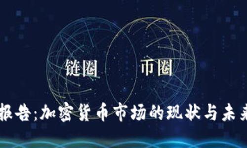 胡润报告：加密货币市场的现状与未来展望