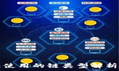   tP钱包使用的链类型解析与推荐