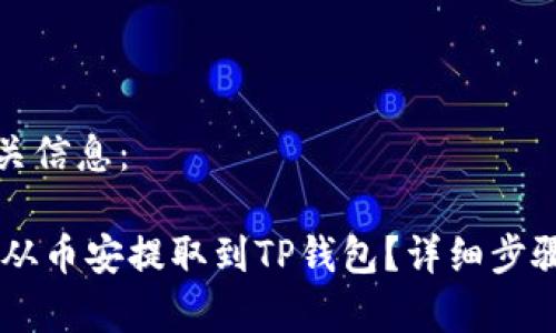思考的和相关信息：

 如何将EOS从币安提取到TP钱包？详细步骤与注意事项