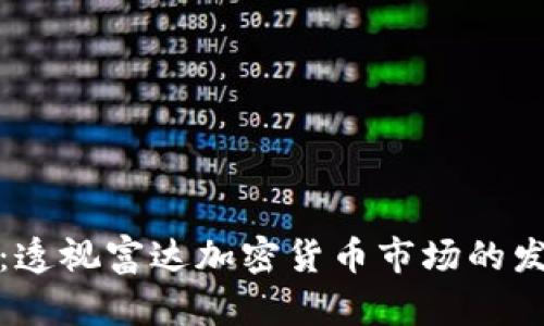 麦田财经：透视富达加密货币市场的发展与机遇