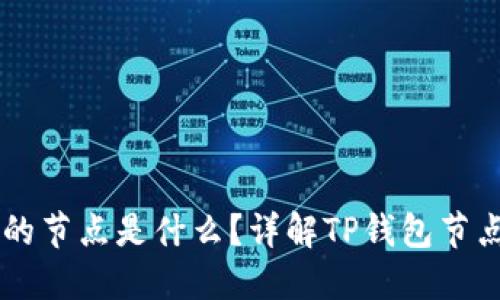 ### TP钱包的节点是什么？详解TP钱包节点的功能与应用