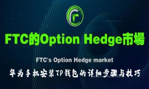 华为手机安装TP钱包的详细步骤与技巧