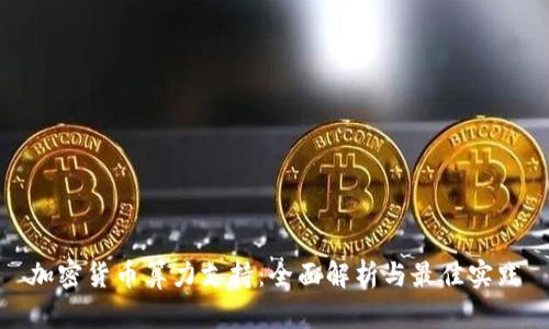 加密货币算力支持：全面解析与最佳实践