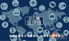 中国加密货币申报指南：合规与税务分析