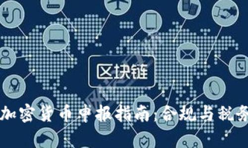 中国加密货币申报指南：合规与税务分析