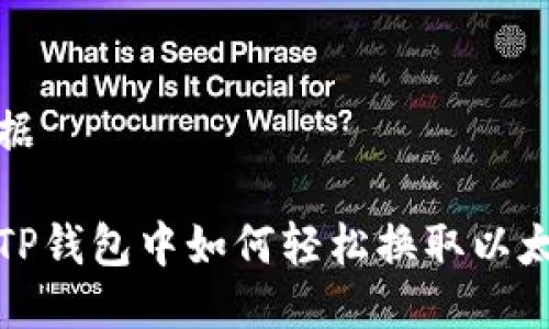 根据

在TP钱包中如何轻松换取以太坊