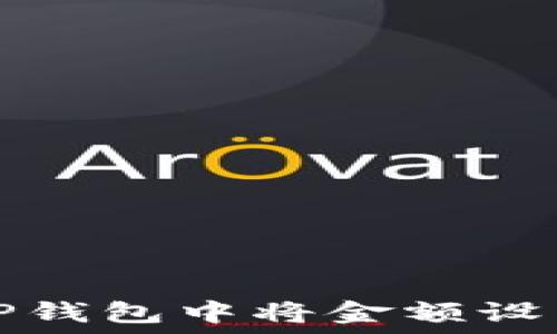   
如何在TP钱包中将金额设置为美元