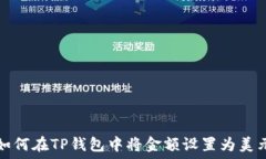   如何在TP钱包中将金额设置为美元