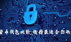 2023年最佳加密货币钱包比