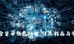 如何开通加密货币钱包功