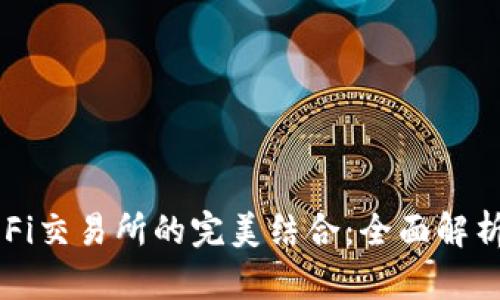 TP钱包与DeFi交易所的完美结合：全面解析及使用指南