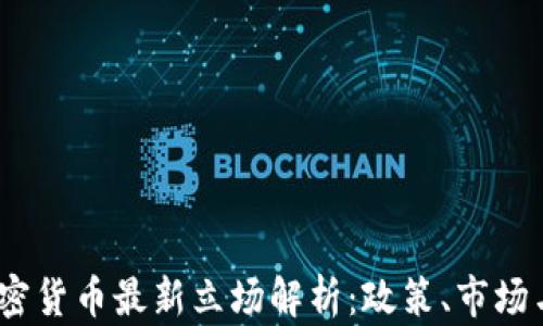 
2023年加密货币最新立场解析：政策、市场与技术趋势