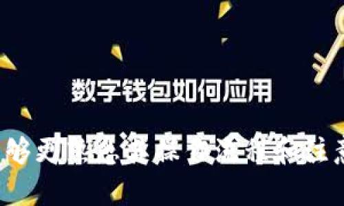   TP钱包如何进行交易：一步步详解与实用指南 / 
 guanjianci TP钱包, 加密货币, 交易指南, 区块链 /guanjianci 

## 内容主体大纲
1. 引言
   - TP钱包的基本介绍
   - 为什么选择TP钱包进行交易
2. TP钱包注册与设置
   - 如何下载TP钱包
   - 创建钱包账户（包括备份和安全设置）
3. 如何充值TP钱包
   - 支持的充值方式
   - 充值注意事项
4. TP钱包交易流程
   - 如何发送加密货币
   - 如何接收加密货币
   - 交易费用介绍
5. TP钱包中的交易记录查询
   - 如何查看和管理交易记录
   - 交易记录的重要性
6. TP钱包的安全性分析
   - 常见安全风险
   - 如何保护自己的TP钱包
7. 常见问题解答
   - 常见的TP钱包使用问题及解决方案

## 正文内容

### 1. 引言

随着区块链技术的迅猛发展，越来越多的人开始接触并使用加密货币。TP钱包作为一款受欢迎的数字资产管理工具，因其用户友好的界面和丰富的功能，吸引了大批用户。本文将深入探讨TP钱包的使用，包括如何进行交易以及必要的安全注意事项。

选择TP钱包进行交易，用户不仅能够享受快速的交易处理，还能体验到多种加密货币资产的管理。对于初次接触加密货币的小白用户来说，全面了解TP钱包的功能和使用方法是非常必要的。

### 2. TP钱包注册与设置

#### 如何下载TP钱包

首先，用户需要在手机应用商店（如Apple Store或Google Play）中搜索“TP钱包”并下载。安装完成后，用户可以打开钱包应用进行注册。

#### 创建钱包账户（包括备份和安全设置）

打开TP钱包后，用户需选择“创建新钱包”。接着，根据应用的提示设置安全密码。安全密码应包含数字和字母，以增强安全性。在创建钱包的时候，用户将被提示备份助记词，务必认真记录并妥善保管。该助记词是恢复钱包的重要凭证，若遗失，将无法找回钱包中的资产。

### 3. 如何充值TP钱包

#### 支持的充值方式

TP钱包支持多种充值方式，包括通过银行卡、支付宝、微信等第三方支付方式进行充值。同时，用户也可以通过其他加密货币钱包转账的方式，将数字资产充值到TP钱包中。

#### 充值注意事项

在进行充值时，用户需仔细确认充值地址和金额。任何操作失误都可能导致资金的损失。建议用户在进行大额交易时，可以先进行小额试探性充值。

### 4. TP钱包交易流程

#### 如何发送加密货币

在TP钱包中发送加密货币非常简单。用户只需选择“发送”功能，输入对方钱包地址、转账金额和备注（如有必要），最后确认无误后点击“发送”按钮即可。系统会计算交易费用，并在确认后执行交易。

#### 如何接收加密货币

要接收加密货币，用户只需提供自己的钱包地址给对方。在TP钱包中，用户可以选择“接收”功能，系统会显示出用户的地址二维码或文本地址，对方扫码或手动输入后即可完成转账。

#### 交易费用介绍

TP钱包在进行交易时，会收取一定比例的手续费，这笔费用是支付给矿工的，用于确认交易。在进行交易之前，用户可以在界面上查看具体的费用信息，合理安排好资金。

### 5. TP钱包中的交易记录查询

#### 如何查看和管理交易记录

用户可以在TP钱包的主页上找到“交易记录”选项，查看自己之前的所有交易记录。每笔交易的时间、金额、费用和状态等信息都清晰可见，方便用户管理自己的资产。

#### 交易记录的重要性

定期查看交易记录有助于用户监控账户的安全性，及时发现异常交易。同时，也方便用户进行财务统计和记录，以便于更加清晰的了解自己的资产情况。

### 6. TP钱包的安全性分析

#### 常见安全风险

虽然TP钱包的安全性较高，但用户在使用过程中仍然需警惕一些安全风险，例如钓鱼网站、恶意软件或是社交工程攻击等。用户需保持警惕，不随意点击陌生链接。

#### 如何保护自己的TP钱包

为了保护自己的TP钱包，用户应定期更新密码、启用双重身份验证功能，并保持设备的安全。此外，助记词应妥善保管，切勿随意泄露他人。

### 7. 常见问题解答

#### 常见的TP钱包使用问题及解决方案
- **我的TP钱包无法加载，应该怎么做？**
  如果TP钱包无法加载，用户可以尝试重新启动应用，检查网络连接是否正常，或是检查应用是否需要更新。

- **我忘记助记词该怎么办？**
  如果用户忘记助记词，且未进行备份，则无法再找回钱包资产。这再次强调了助记词的保密性和重要性用户需要提前做好备份。

- **如何提高TP钱包的安全性？**
  用户可以考虑使用硬件钱包作为TP钱包的补充，避免将所有资产存放在一个地方。此外，启用双重验证也能增加安全性。

- **TP钱包支持多少种加密货币？**
  TP钱包支持多种主流加密货币，如比特币、以太坊、USDT等，具体支持币种可随时在官方网站上查看。

- **如何联系TP钱包客服？**
  用户可以通过TP钱包的官方网站或应用内的客服功能进行联系，获取帮助和支持。

- **我的交易为何未成功？**
  交易未成功可能有多种原因，如网络延迟、交易费用不足、地址错误等。建议用户仔细检查后重试。

总之，TP钱包作为一款功能强大的加密货币钱包，提供了多种便捷的交易和资产管理方式。通过本文的介绍，相信用户能够更熟悉其操作流程和注意事项，从而更安全、更有效地进行加密货币交易。