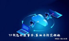TP钱包被盗事件：真相与防