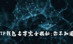 真正的TP钱包名字完全揭秘：你不知道的真相